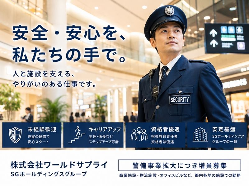 株式会社ワールドサプライの求人・転職情報