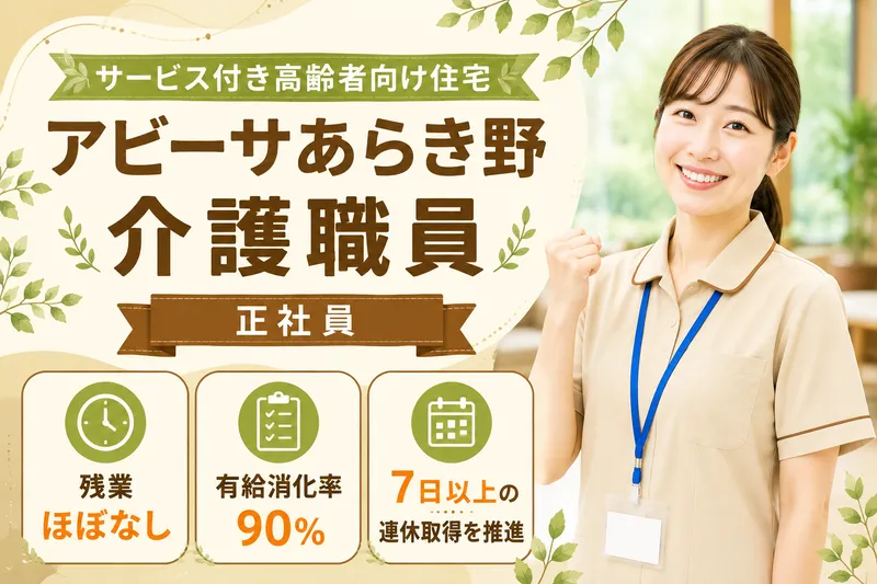医療法人社団創造会 サービス付き高齢者向け住宅アビーサあらき野の求人・転職情報