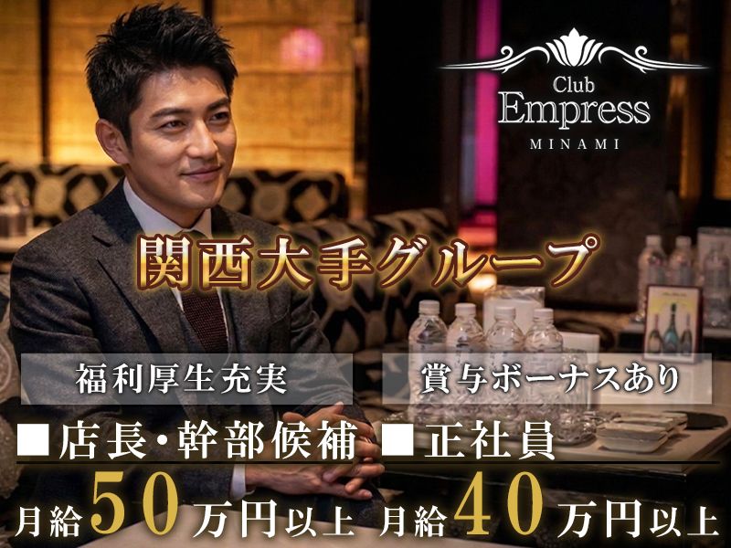 Club Empress MINAMIの求人・転職情報