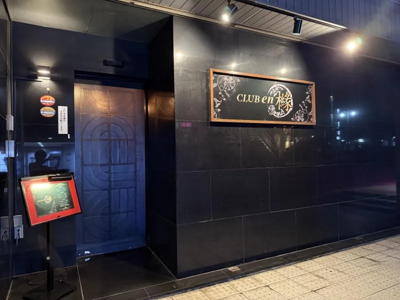 Club en 櫞のアルバイト・バイト求人情報