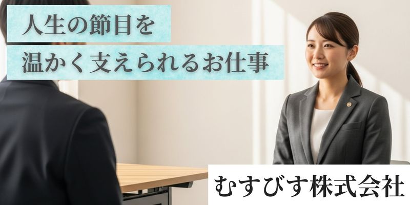 むすびす株式会社の求人・転職情報