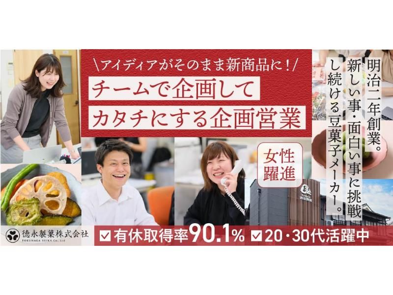 徳永製菓 株式会社の求人・転職情報
