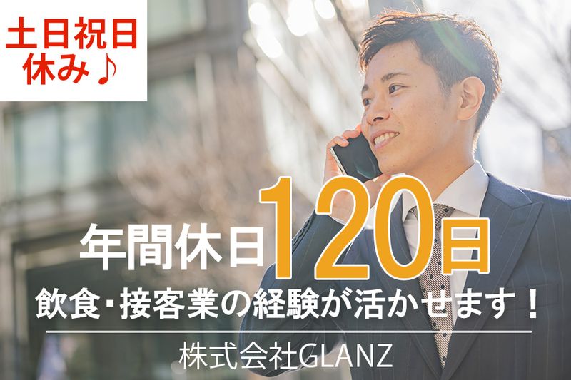  株式会社GLANZの求人・転職情報