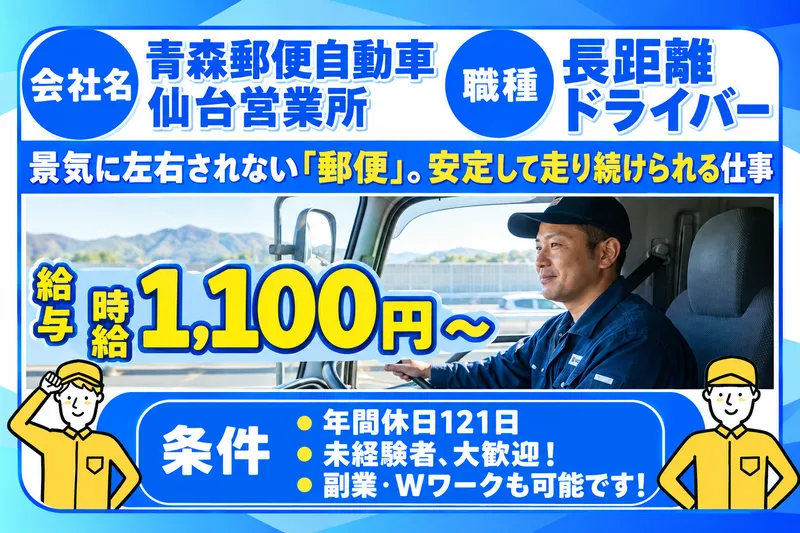 青森郵便自動車株式会社の求人・転職情報