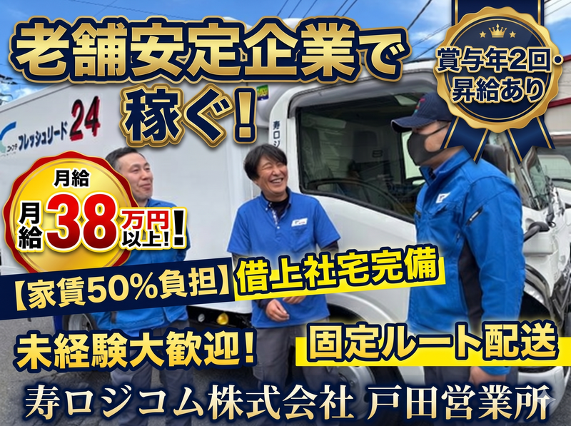寿ロジコム株式会社の求人・転職情報