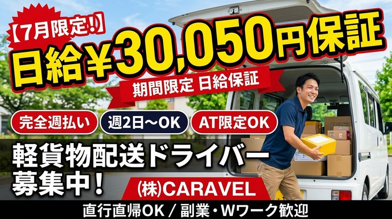 (株)CARAVELのアルバイト・バイト求人情報-05