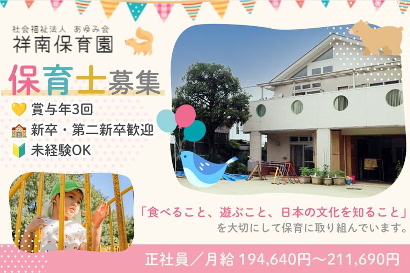 社会福祉法人あゆみ会 祥南保育園の求人・転職情報