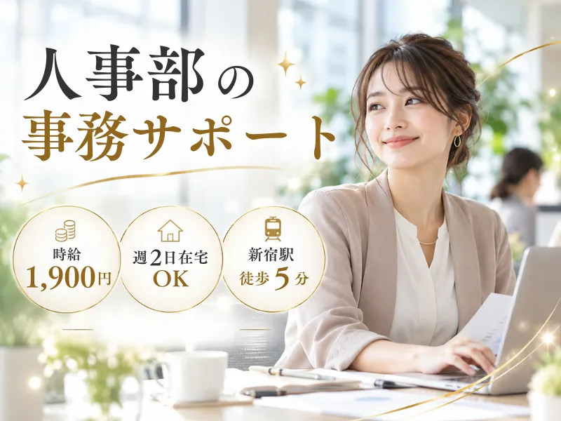 株式会社JR東日本パーソネルサービス - ビジネスサポート本部 - 人材派遣事業部のアルバイト・バイト求人情報