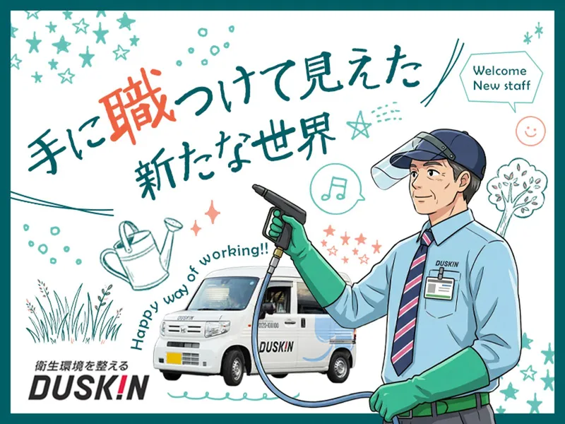 原支店　株式会社ダスキンサーヴ東海北陸のアルバイト・バイト求人情報