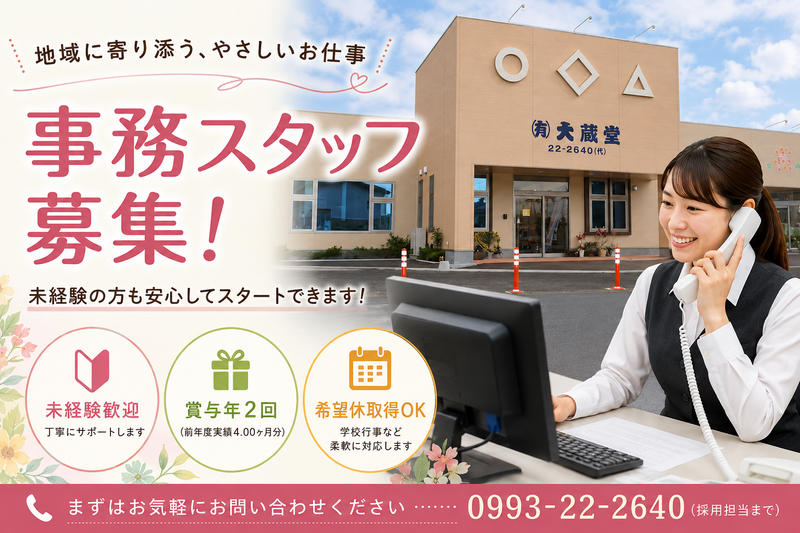 有限会社大蔵堂の求人・転職情報
