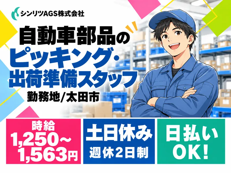 シンリツAGS株式会社　群馬営業所