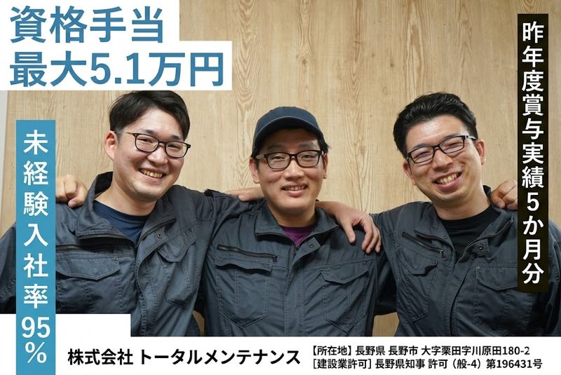 株式会社トータルメンテナンスの求人・転職情報