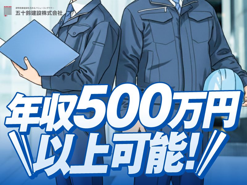 五十鈴建設株式会社の求人・転職情報