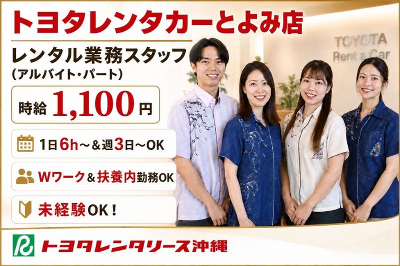 トヨタレンタリース沖縄 とよみ店のアルバイト・バイト求人情報-10