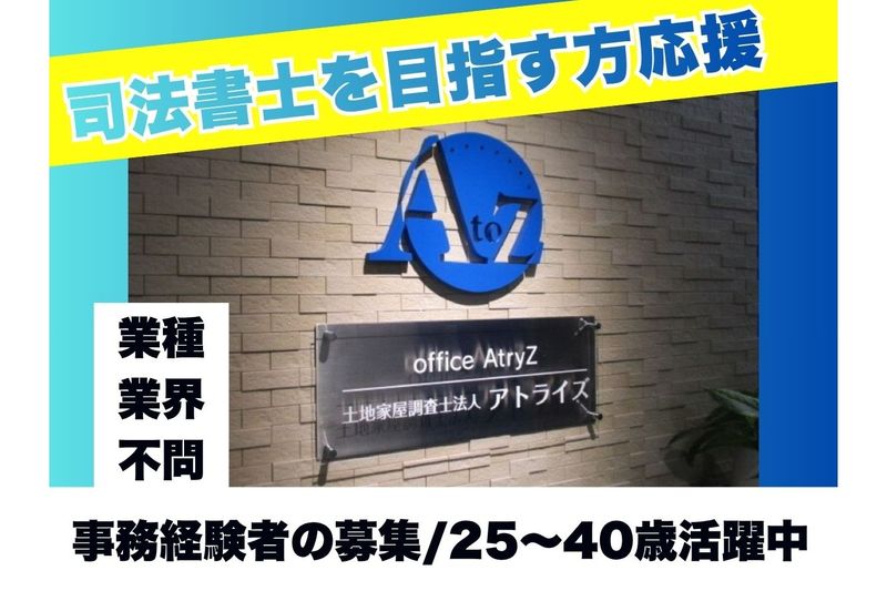 アトライズ合同司法書士法人の求人・転職情報