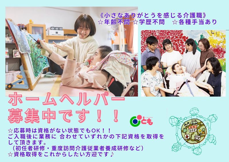 社会福祉法人パーソナル・アシスタンスともの求人・転職情報