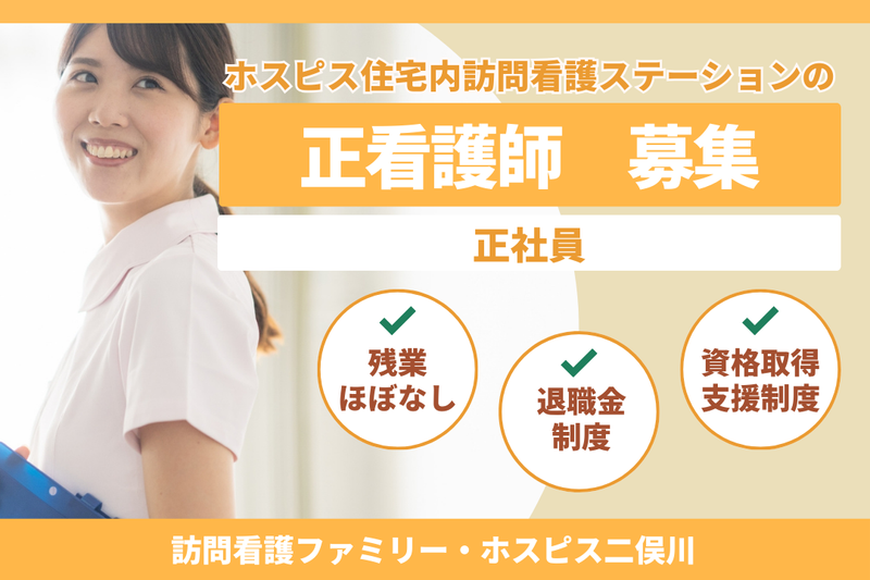 ファミリー・ホスピス株式会社 訪問看護ファミリー・ホスピス二俣川の求人・転職情報