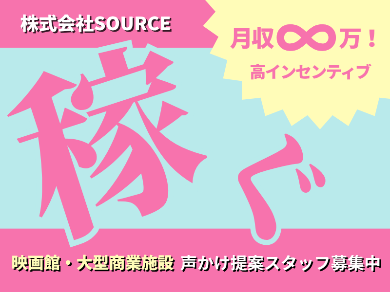 株式会社SOURCEの求人・転職情報
