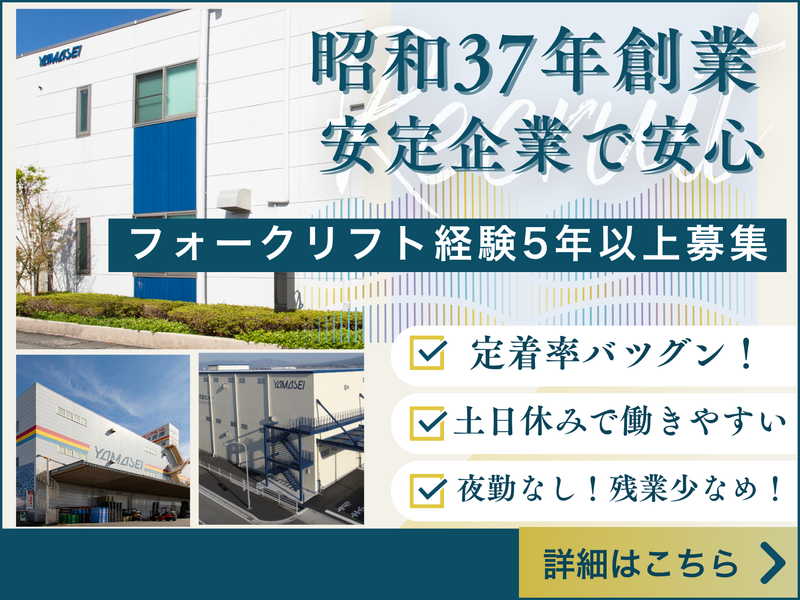 株式会社山清倉庫の求人・転職情報