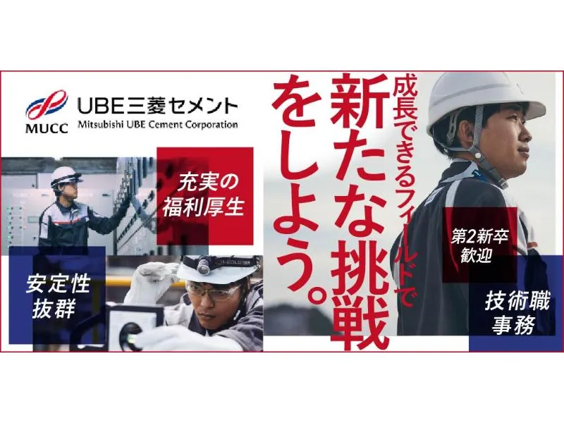 UBE三菱セメント 株式会社の求人・転職情報