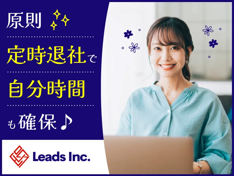 株式会社Leadsの求人・転職情報