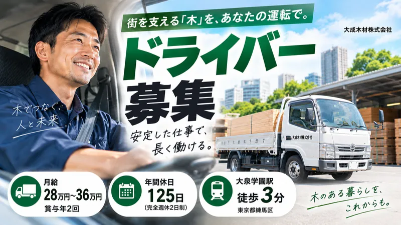 大成木材株式会社の求人・転職情報