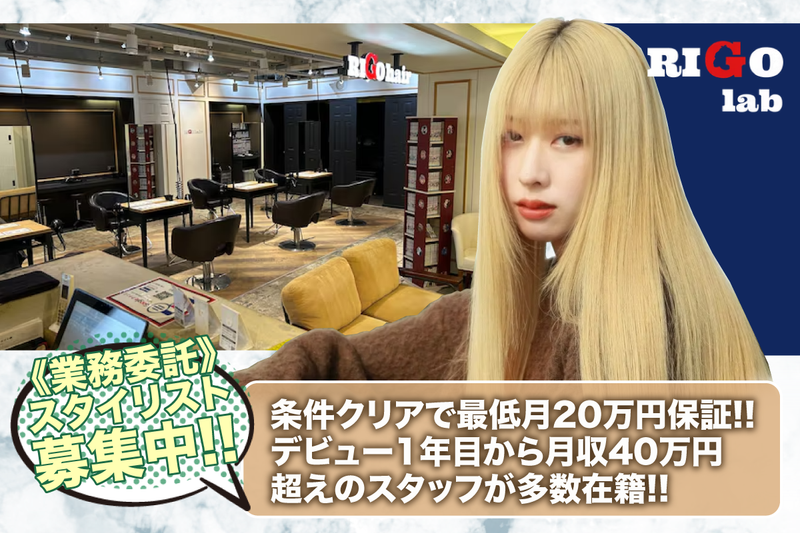 RIGO hair(リゴ ヘアー)の求人・転職情報