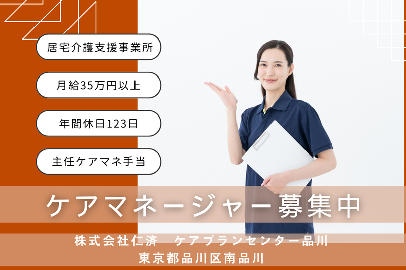 株式会社仁済 ケアプランセンター品川の求人・転職情報