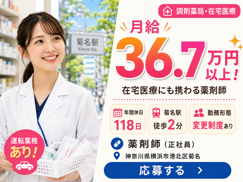 HYUGA PRIMARY CARE株式会社 きらり薬局菊名店の求人・転職情報