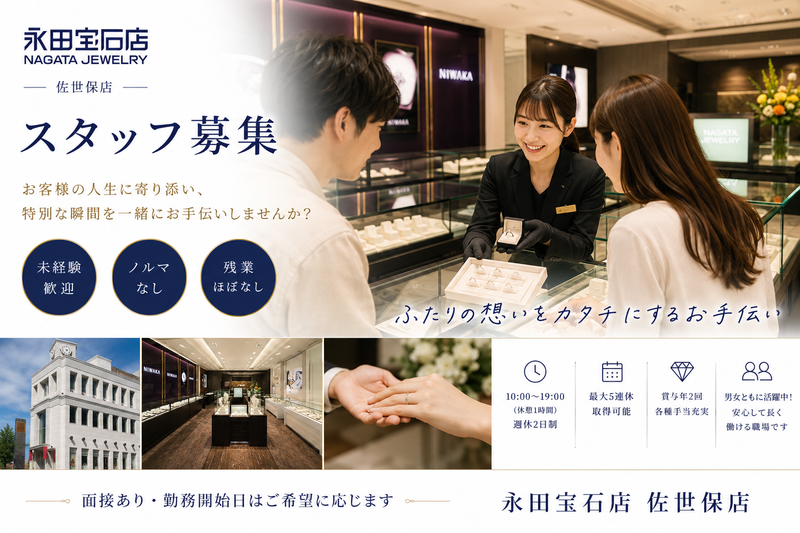 株式会社永田宝石店の求人・転職情報