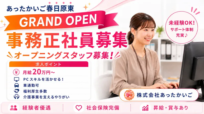 株式会社 あったかいごの求人・転職情報