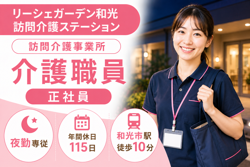株式会社東日本福祉経営サービス リーシェガーデン和光訪問介護ステーションの求人・転職情報