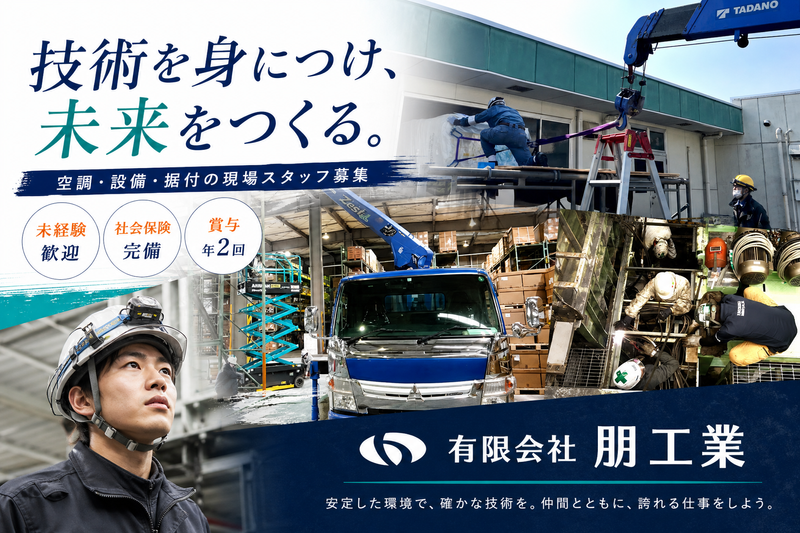 有限会社朋工業の求人・転職情報