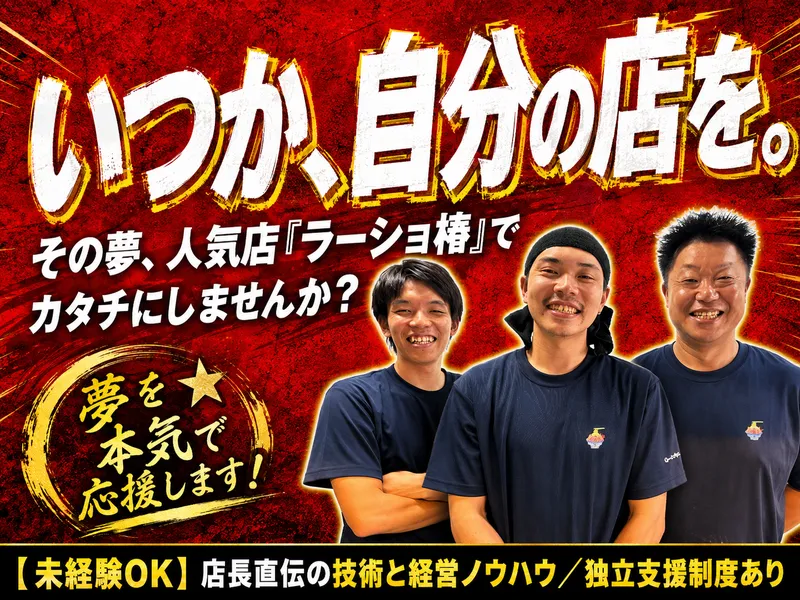 ラーメンショップ椿の求人・転職情報