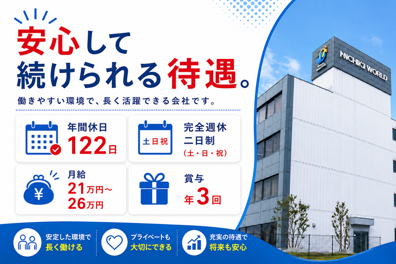 株式会社ニチギワールドの求人・転職情報