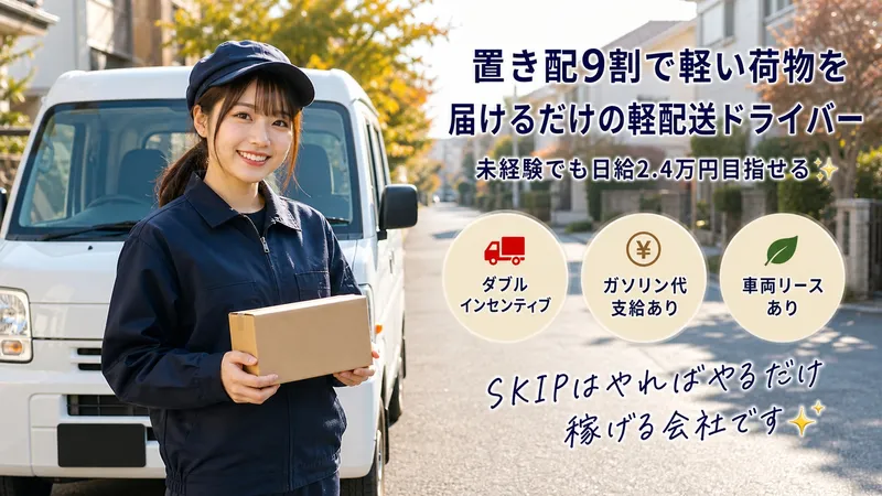 SKIP合同会社の求人・転職情報