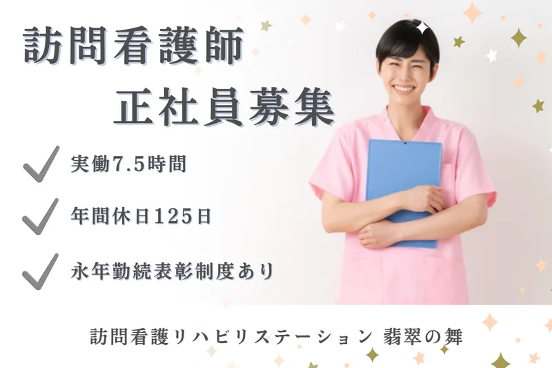 社会福祉法人秀峰会 訪問看護リハビリステーション翡翠の舞のアルバイト・バイト求人情報