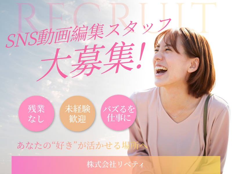 株式会社リベティの求人・転職情報