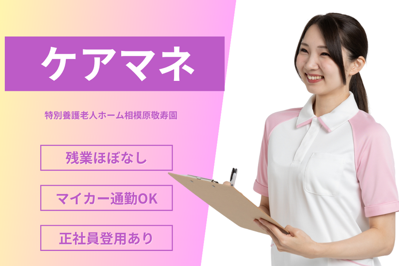 社会福祉法人敬寿会 特別養護老人ホーム相模原敬寿園の求人・転職情報