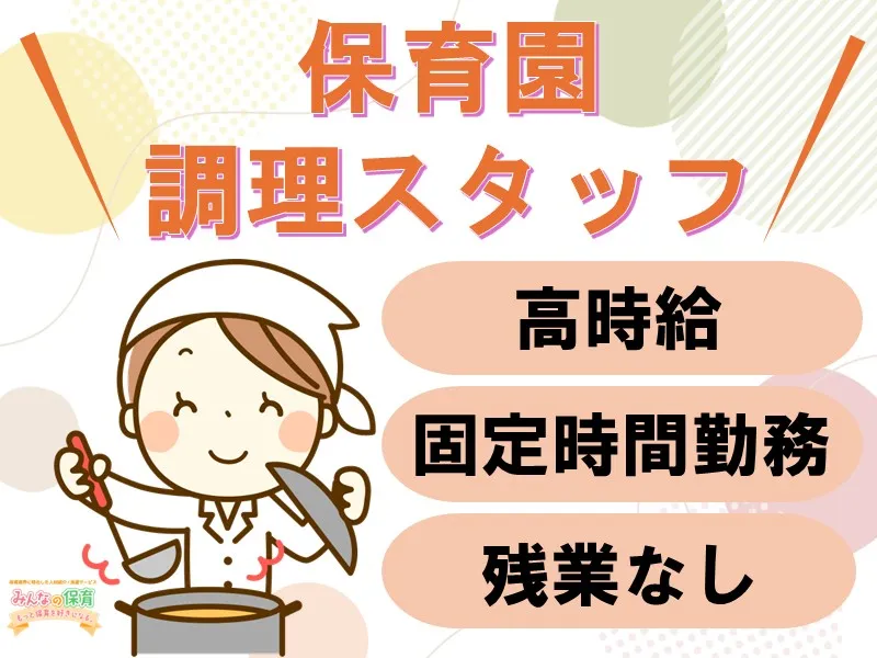 みんなの保育 (株式会社トリサン)のアルバイト・バイト求人情報