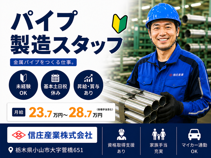 信庄産業株式会社の求人・転職情報