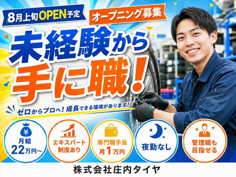 株式会社庄内タイヤの求人・転職情報
