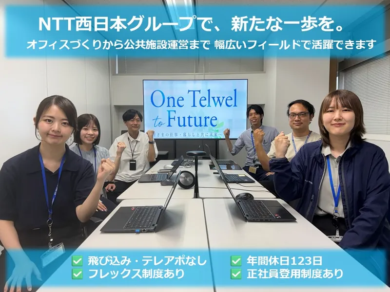 テルウェル西日本株式会社の求人・転職情報