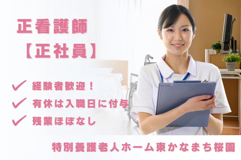 社会福祉法人清風会 特別養護老人ホーム東かなまち桜園の求人・転職情報
