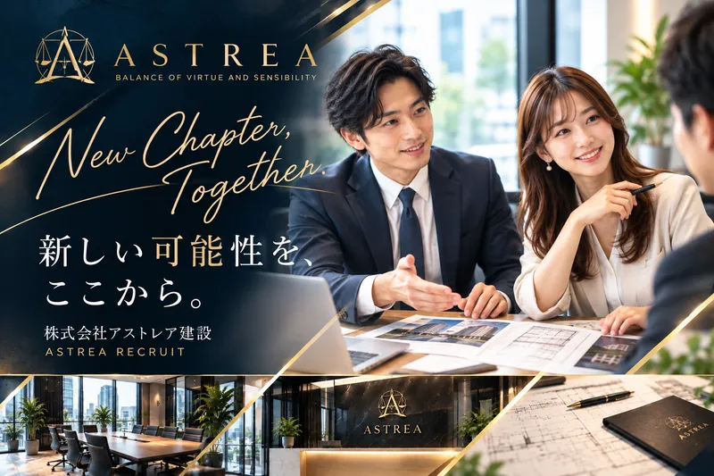 株式会社アストレア建設の求人・転職情報