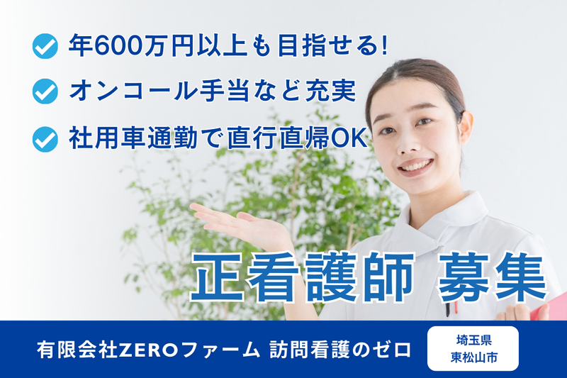 有限会社ZEROファーム 訪問看護のゼロの求人・転職情報
