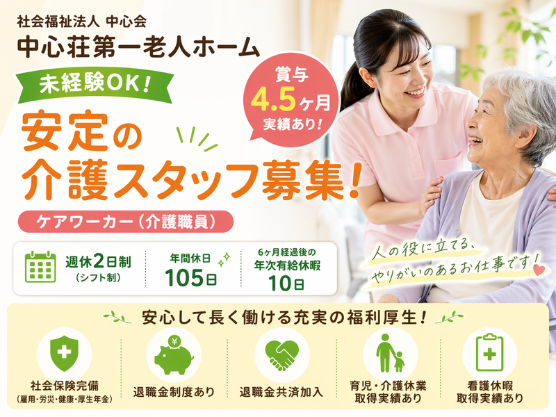 社会福祉法人 中心会 中心荘第一老人ホームの求人・転職情報