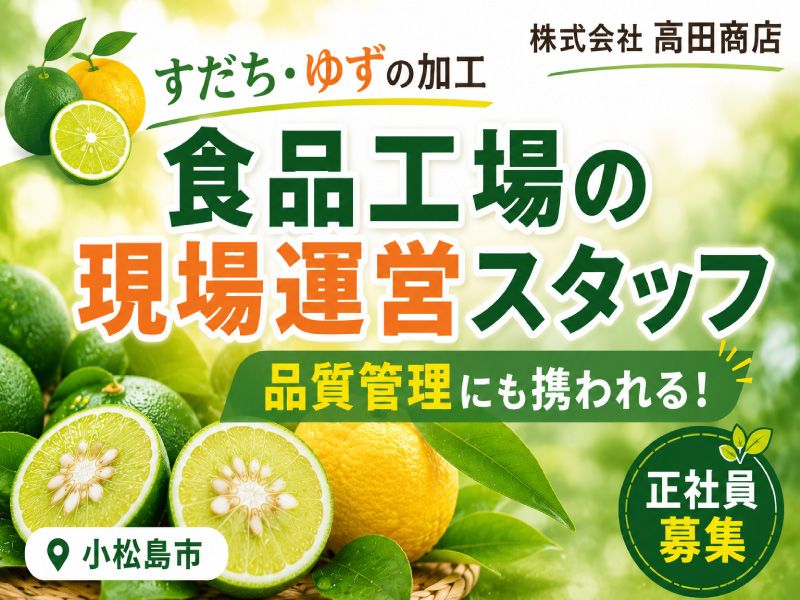 株式会社 高田商店の求人・転職情報