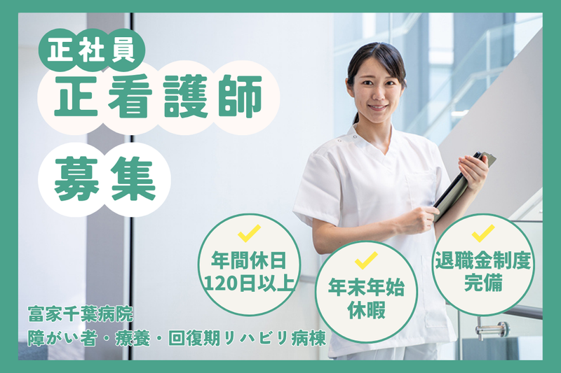 医療法人社団ふけ会　富家千葉病院の求人・転職情報