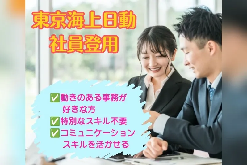 東京海上日動火災保険株式会社の求人・転職情報